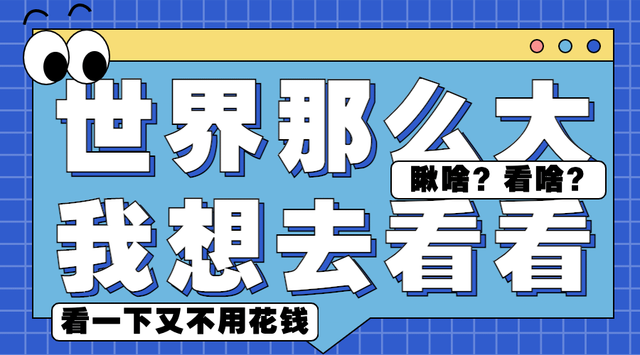 世界那么大趣味文案创意横版海报预览效果