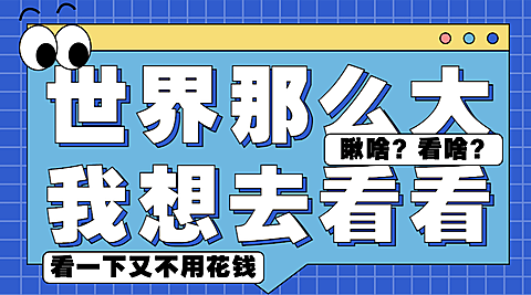 世界那么大趣味文案创意横版海报