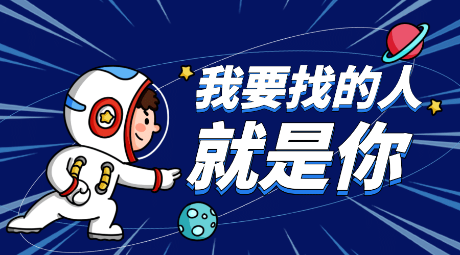 趣味招聘人物找的就是你横版海报预览效果