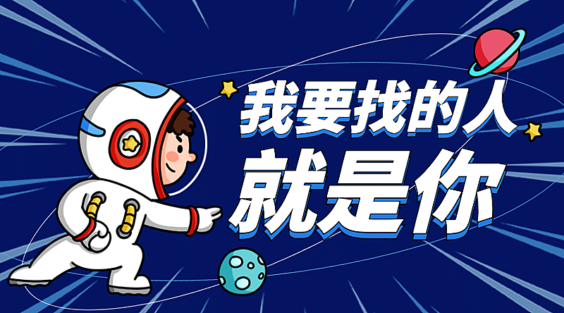 趣味招聘人物找的就是你横版海报