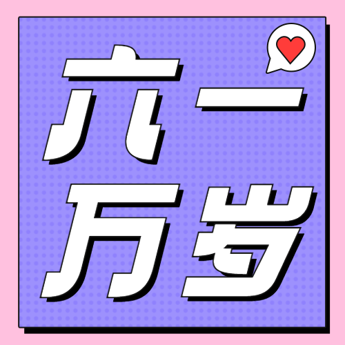 六一儿童节快乐童心公众号次图预览效果