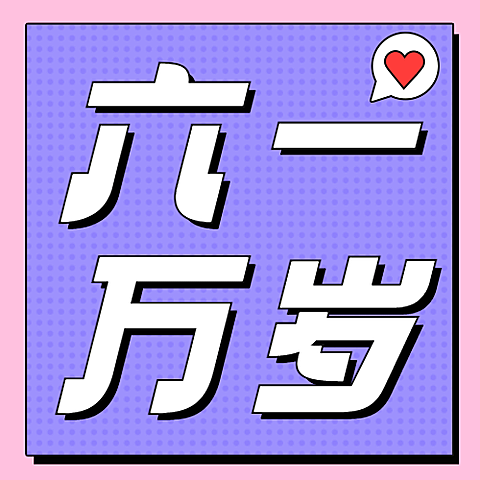 六一儿童节快乐童心公众号次图