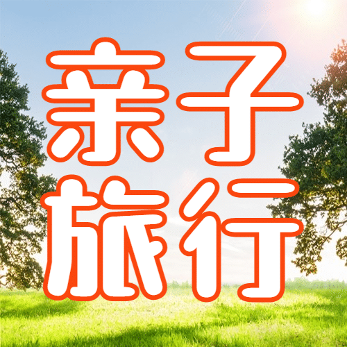 儿童节旅游亲子活动实景公众号次图预览效果