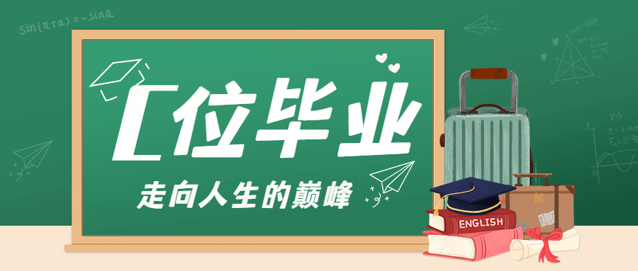 毕业季祝福再见大学公众号首图预览效果