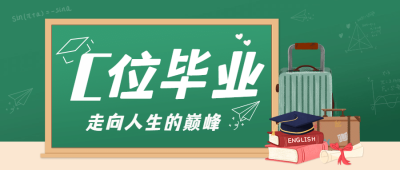毕业季祝福再见大学公众号首图