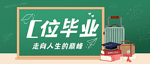 毕业季祝福再见大学公众号首图