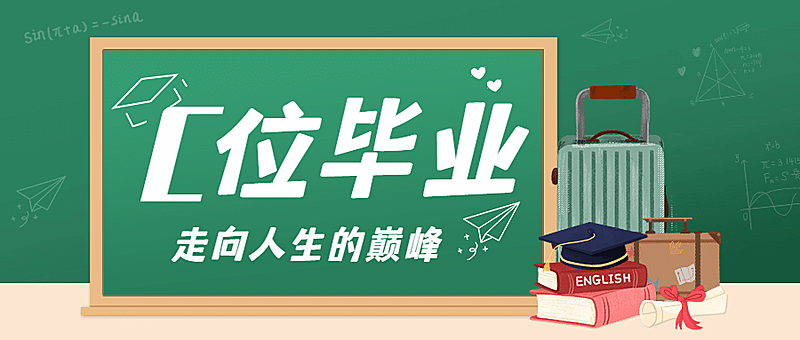 毕业季祝福再见大学公众号首图