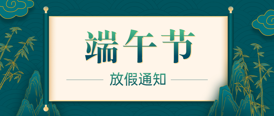 端午节企业放假通知简约公众号首图预览效果