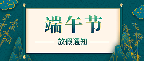 端午节企业放假通知简约公众号首图