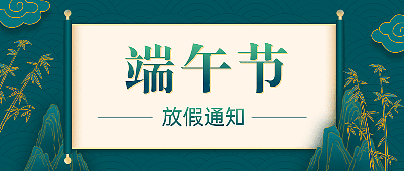 端午节企业放假通知简约公众号首图