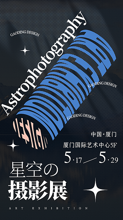 字体扭转艺术展海报