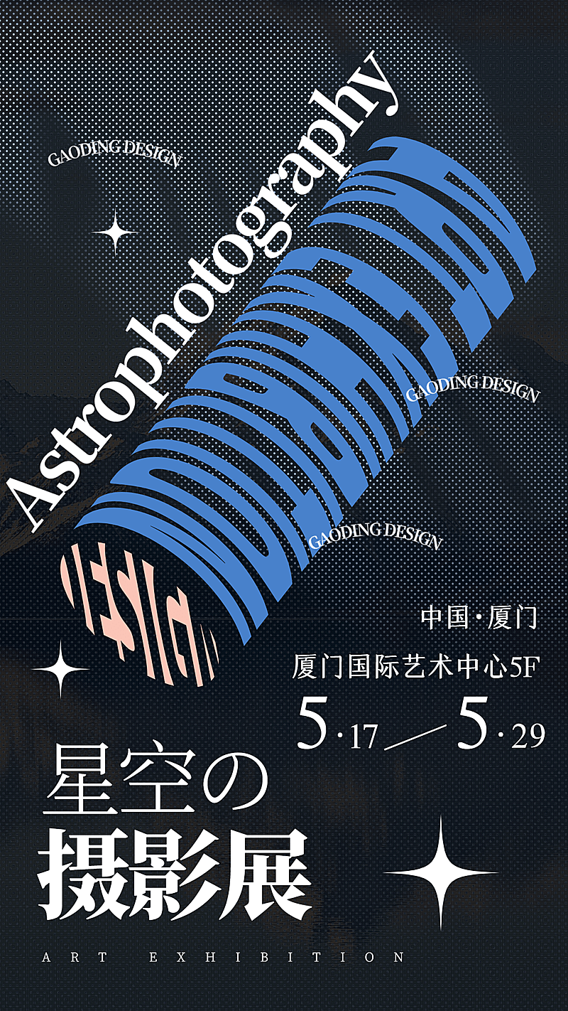 字体扭转艺术展海报