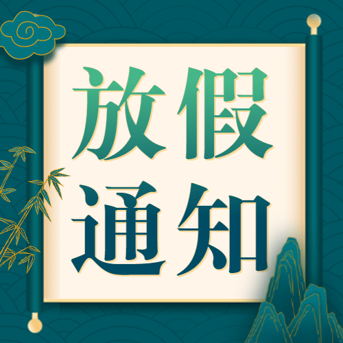 端午节企业放假通知简约公众号次图预览效果