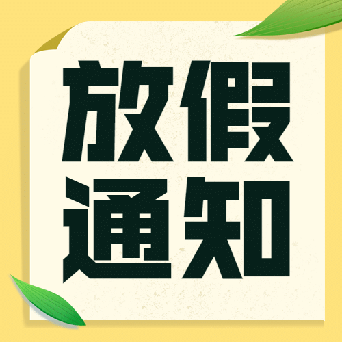 端午节企业放假通知简约公众号次图预览效果