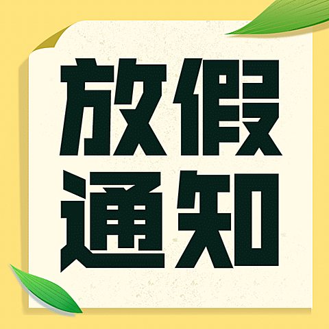 端午节企业放假通知简约公众号次图