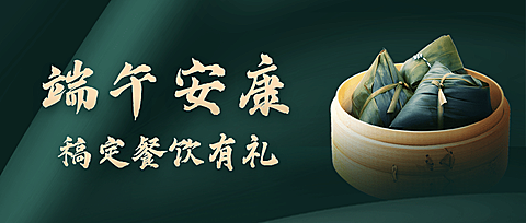 端午节餐饮节日营销实景公众号首图