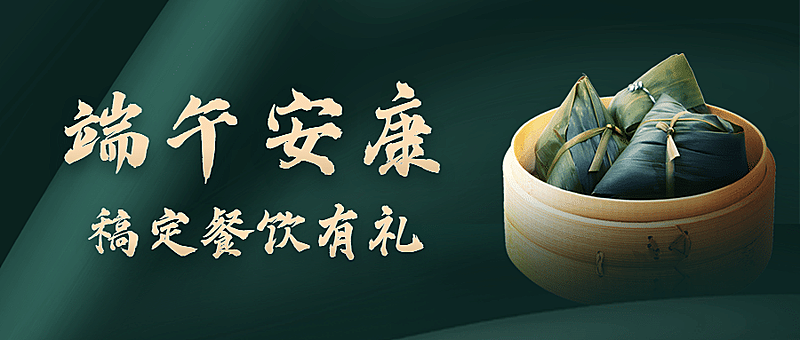 端午节餐饮节日营销实景公众号首图