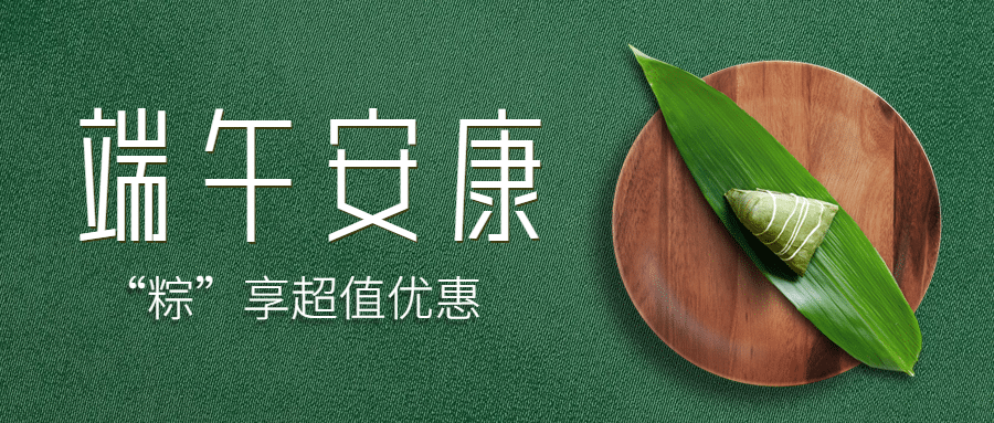 端午节餐饮节日营销实景公众号首图