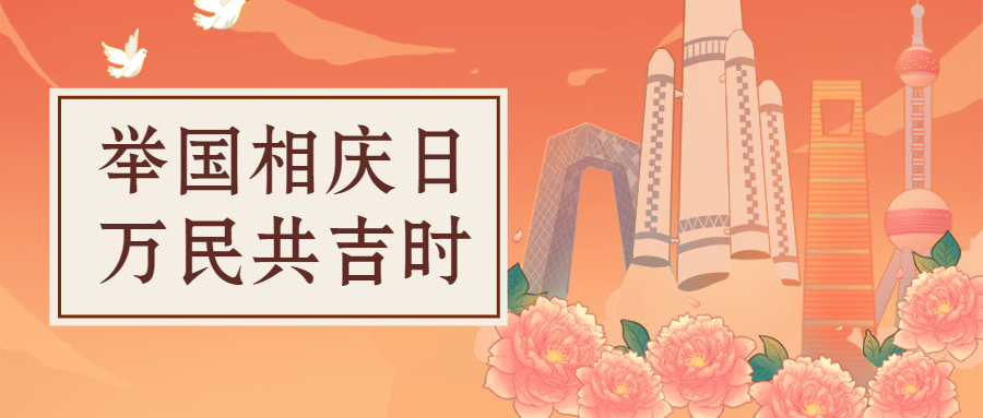 国庆节祝福党政融媒体公众号首图预览效果