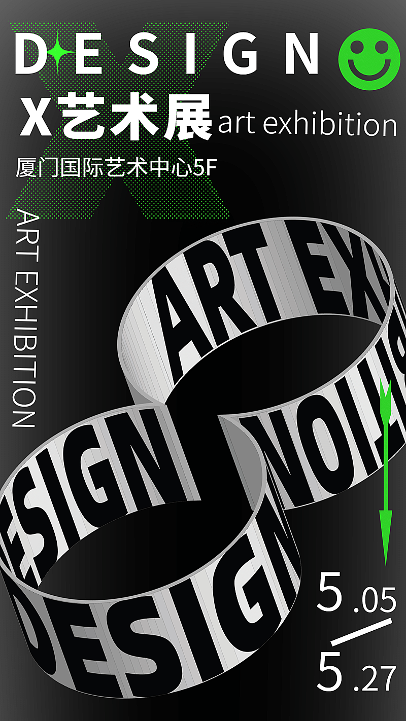 字体扭转艺术设计展海报