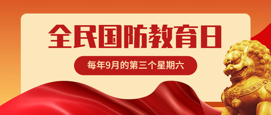 国防教育日党政融媒体公众号首图预览效果
