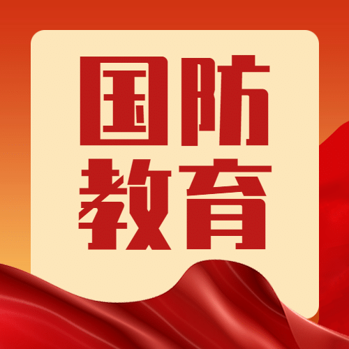 国防教育日党政融媒体公众号次图预览效果