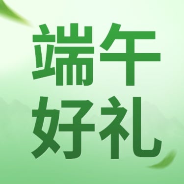 端午节餐饮活动宣传简约公众号次图