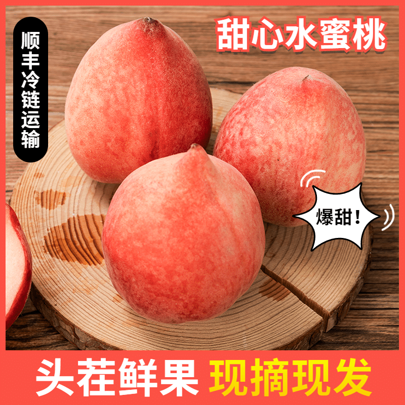 食品生鲜水果桃子直通车主图预览效果