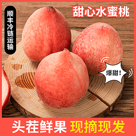 食品生鲜水果桃子直通车主图