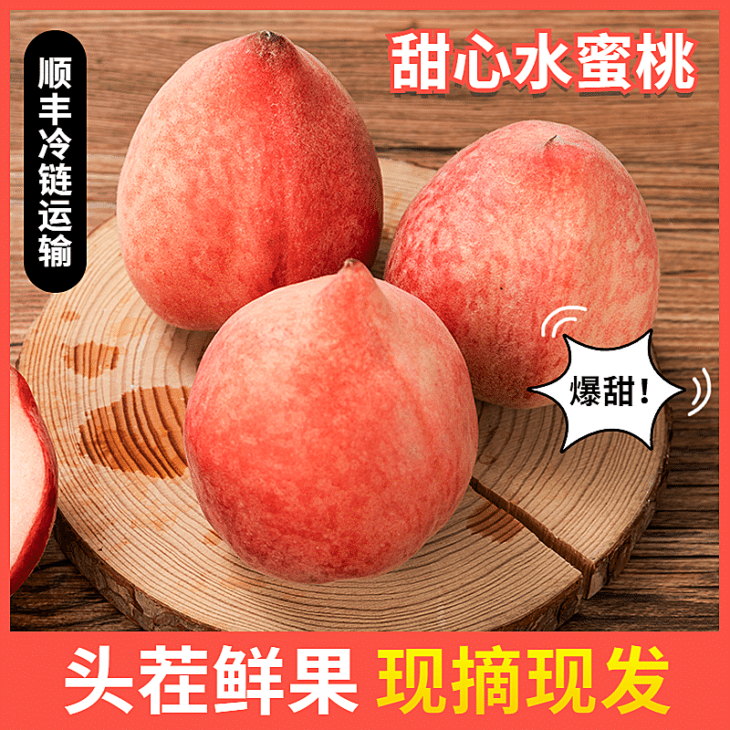 食品生鲜水果桃子直通车主图