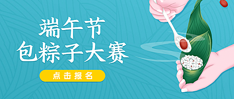 端午节餐饮节日营销扁平营销公众号首图