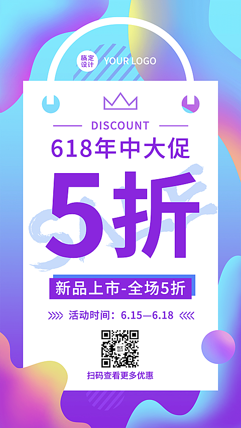 618年中活动促销预告手机海报