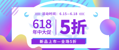 618年中活动促销预告公众号首图