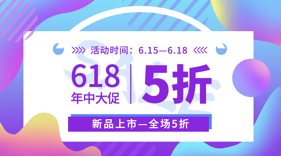618年中活动促销预告横版banner预览效果