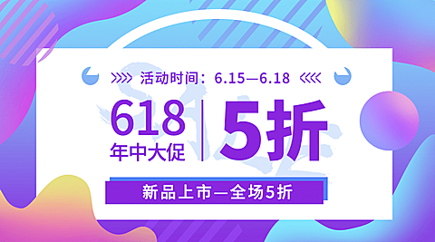 618年中活动促销预告横版banner