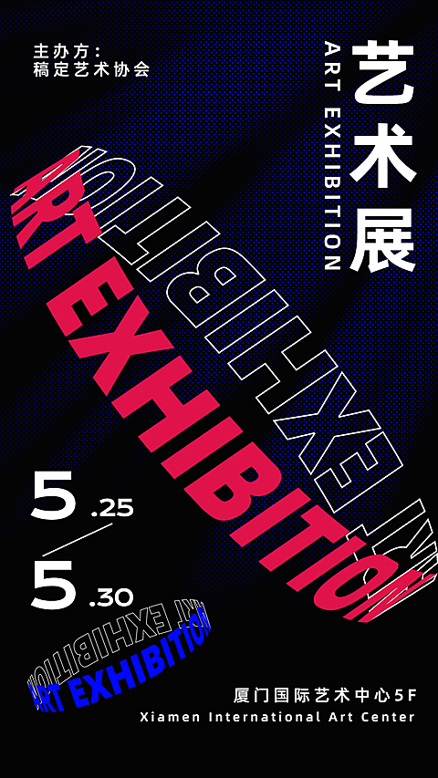 字体扭转艺术设计展海报