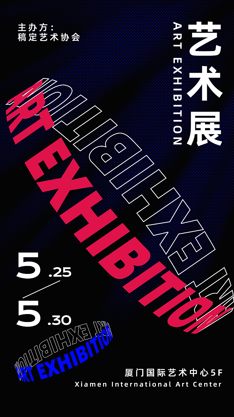 字体扭转艺术设计展海报