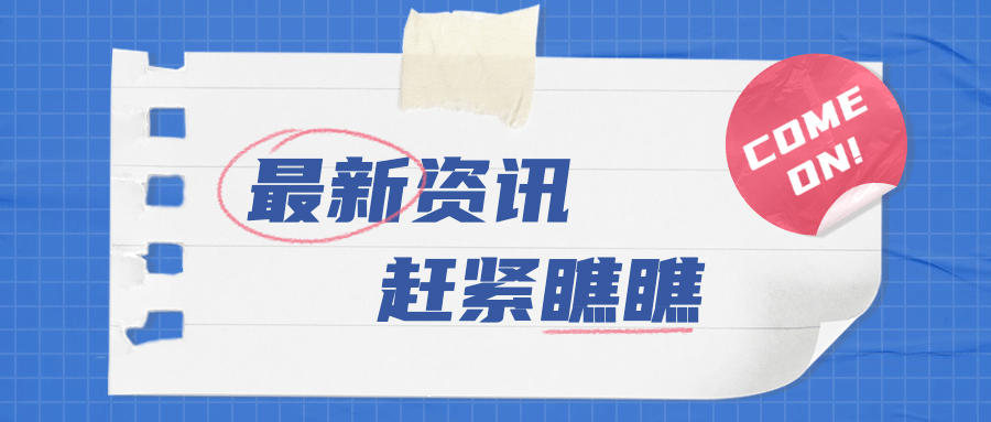 最新资讯消息动态封面公众号首图预览效果