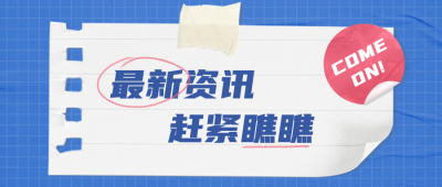 最新资讯消息动态封面公众号首图