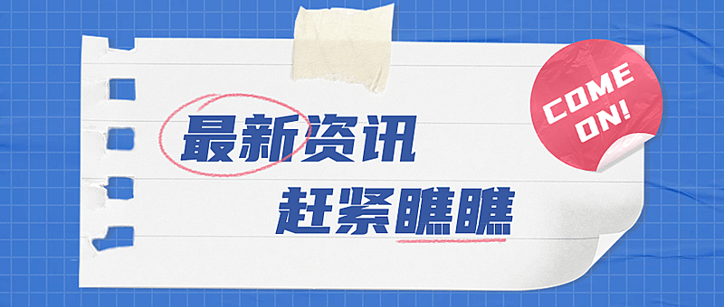 最新资讯消息动态封面公众号首图