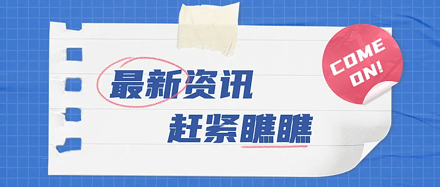 最新资讯消息动态封面公众号首图