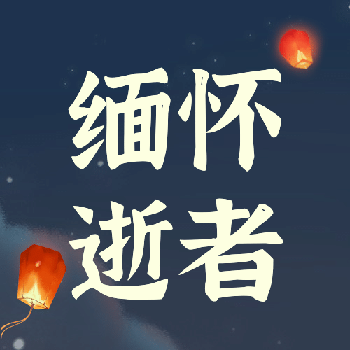 地震灾害祈福哀悼公众号次图预览效果