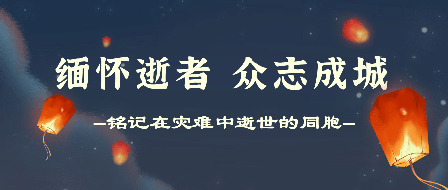 地震灾害祈福哀悼公众号首图预览效果