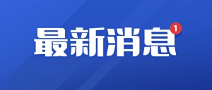 最新消息新闻公告资讯公众号首图