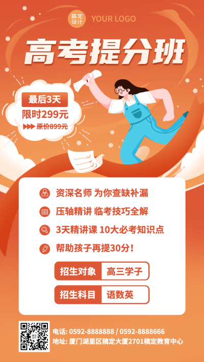 高考冲刺提分班招生促销手机海报
