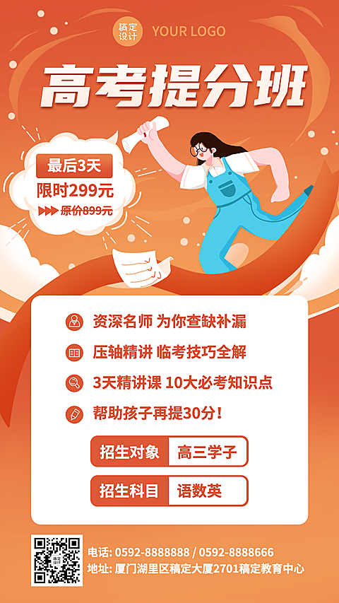 高考冲刺提分班招生促销手机海报