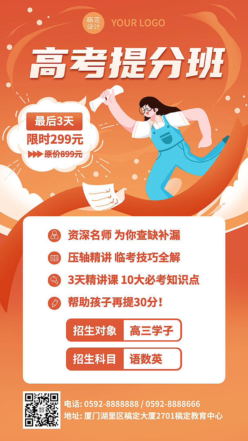 高考冲刺提分班招生促销手机海报