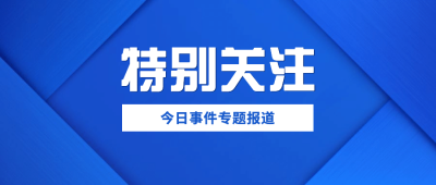 新闻快报消息资讯热点公众号首图