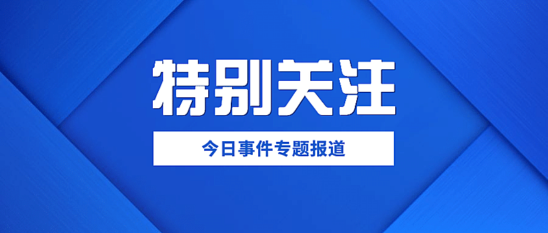 新闻快报消息资讯热点公众号首图