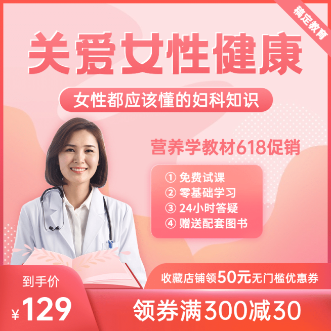 女性癌症预防课程主图直通车预览效果